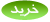 خرید